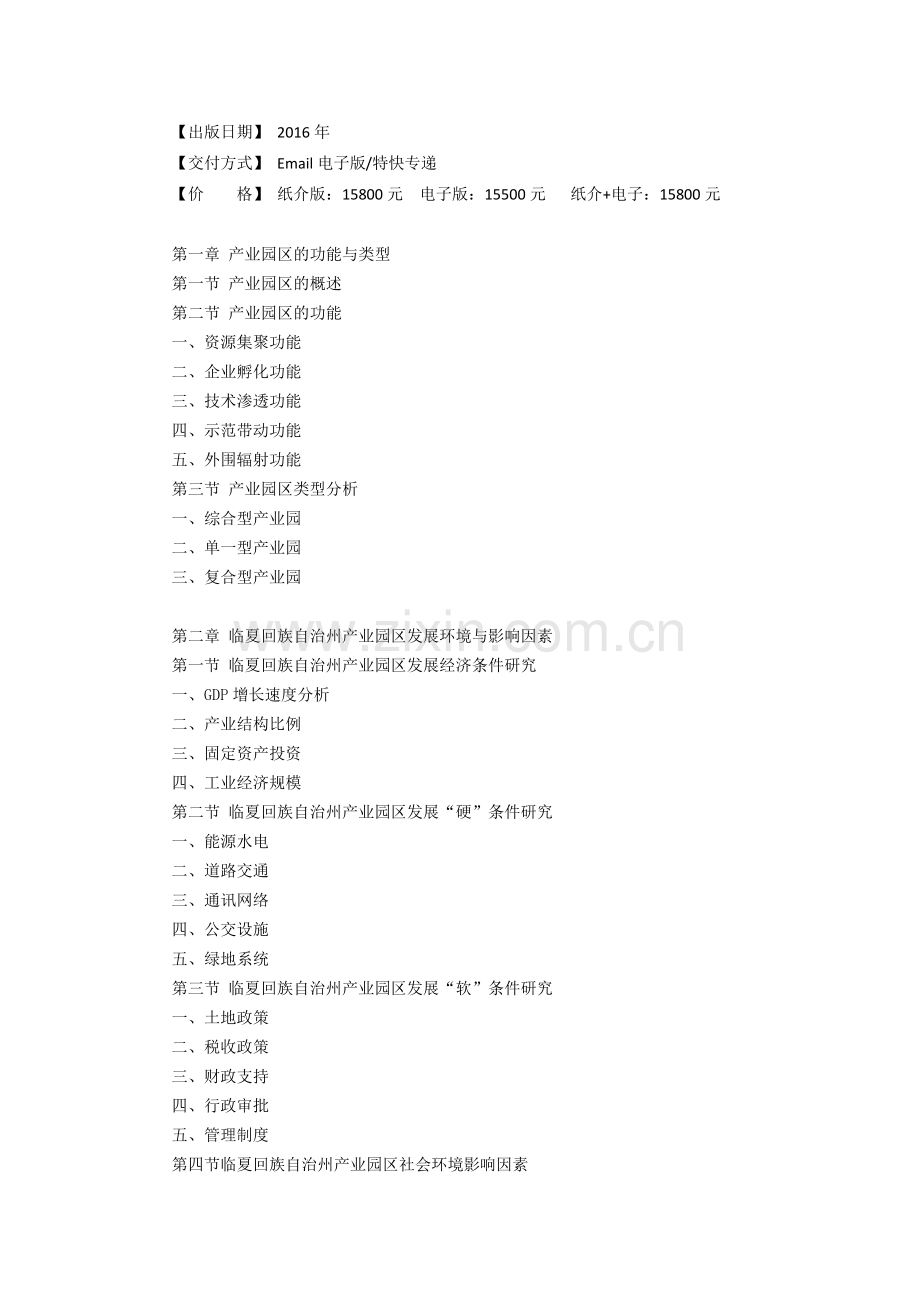 临夏回族自治州产业园区规划及招商引资报告.doc_第3页