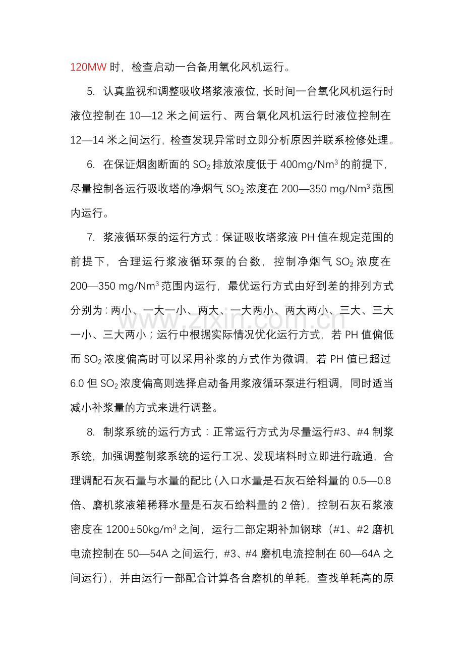 脱硫系统经济运行方案.doc_第2页