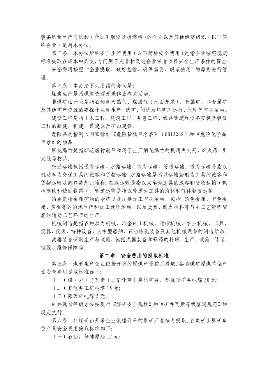 企业安全生产费用提取和使用管理办法2012.3.6.doc_第2页