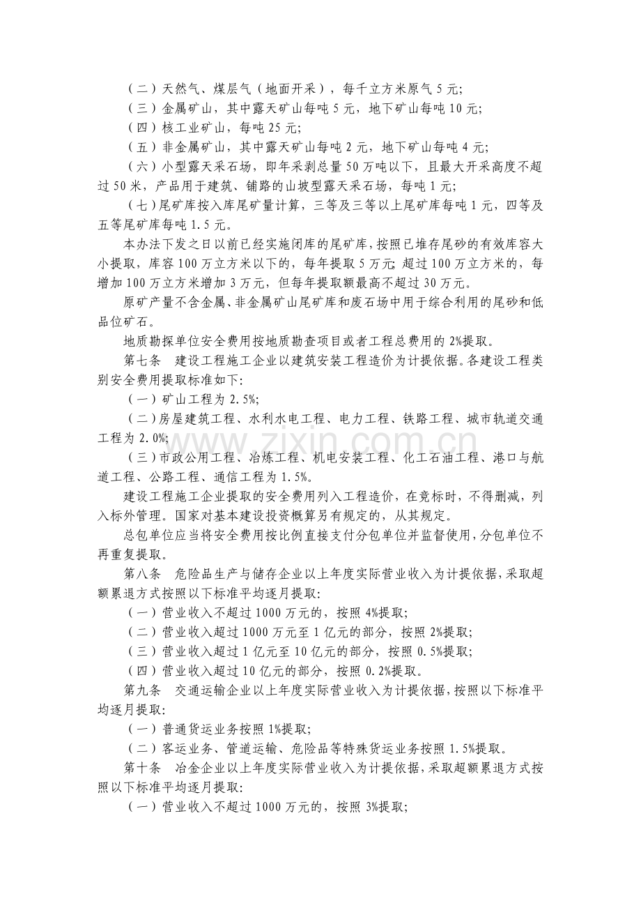 企业安全生产费用提取和使用管理办法2012.3.6.doc_第3页