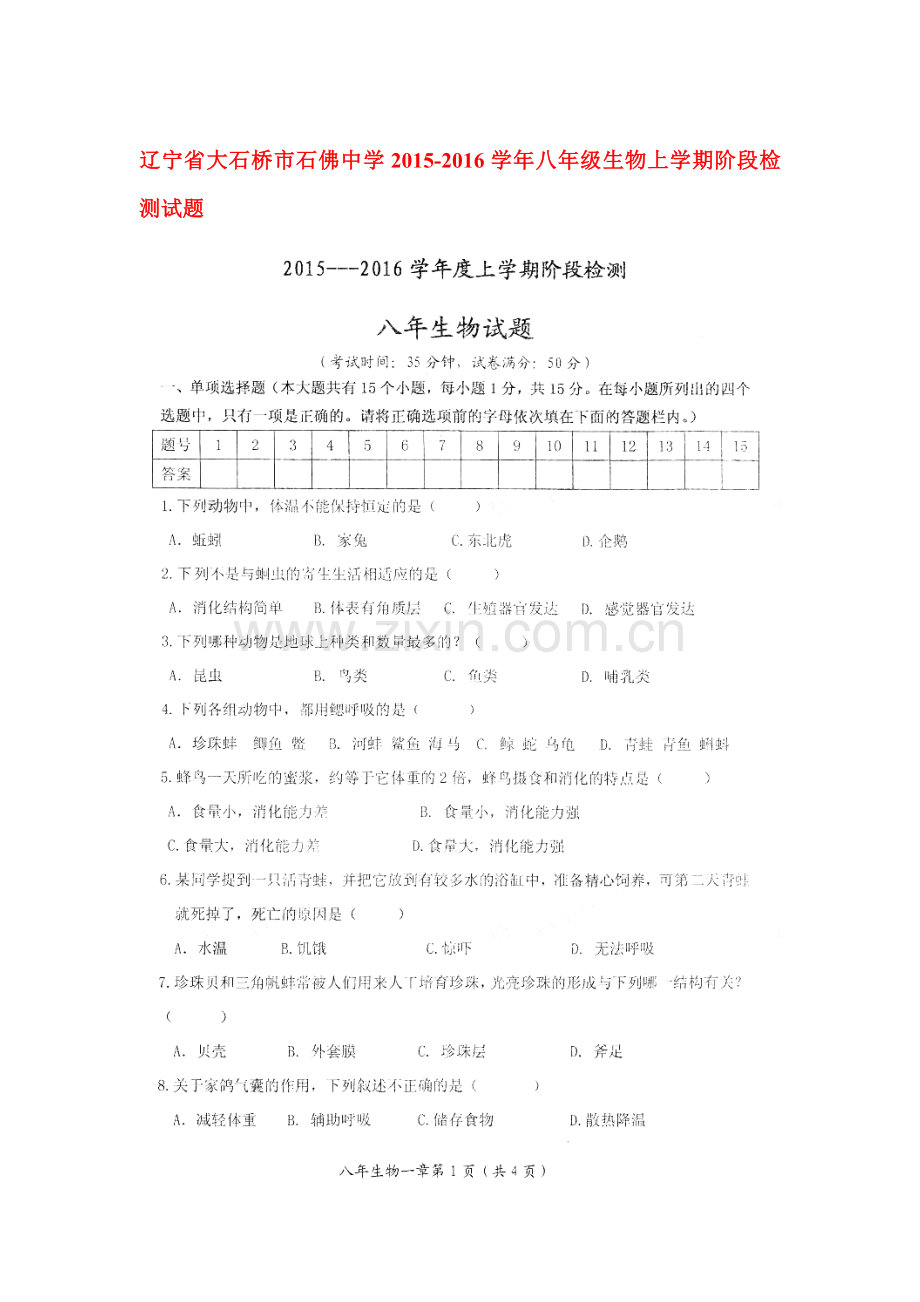 2015-2016学年八年级生物上册阶段检测试题.doc_第1页