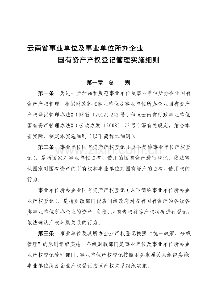 云南省事业单位及事业单位所办企业国有资产产权登记管理实施细则.doc_第1页