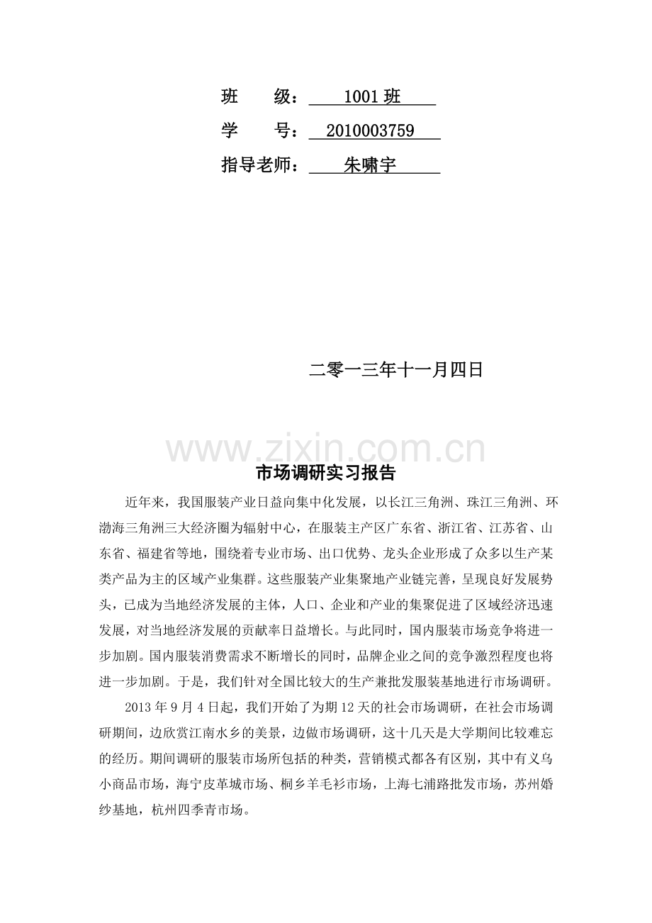 市场调研实习报告.doc_第2页