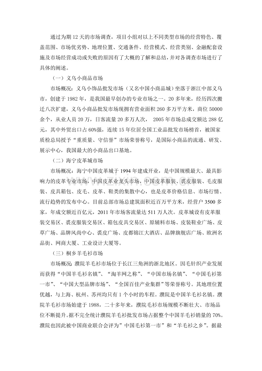 市场调研实习报告.doc_第3页