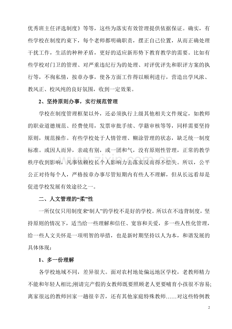 浅谈学校管理中的刚柔并济.doc_第2页