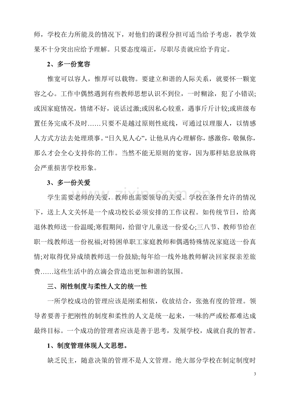 浅谈学校管理中的刚柔并济.doc_第3页