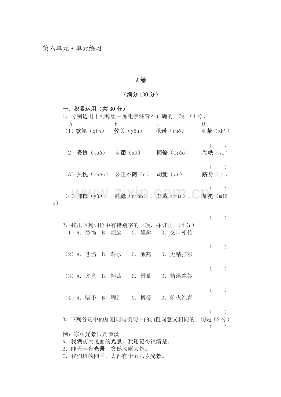 2015-2016学年八年级语文下册单元检测试题4.doc_第1页