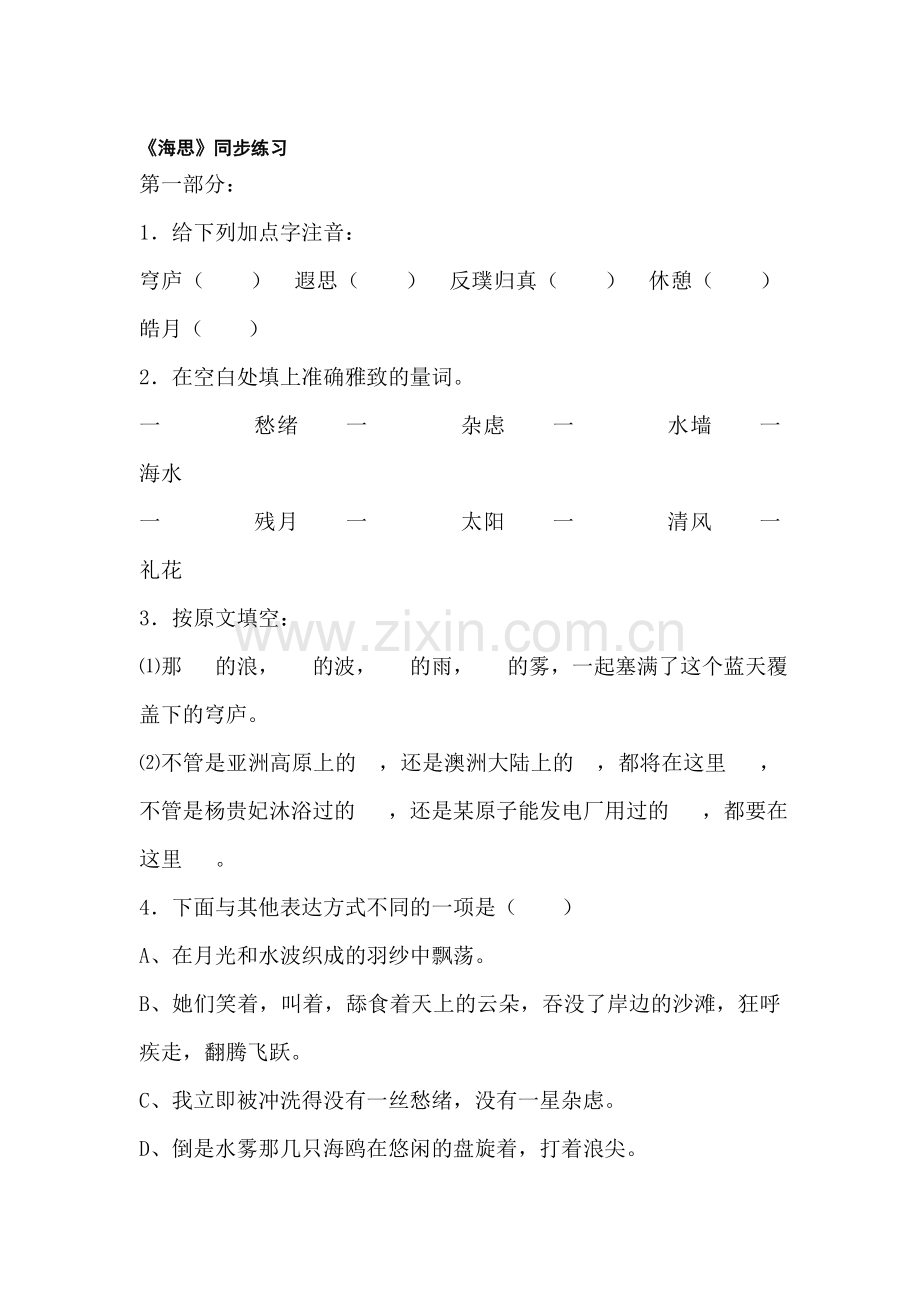 八年级语文海思同步练习.doc_第1页