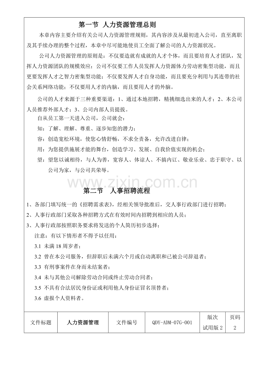 人力资源管理制度(1月1日正式实施).doc_第2页