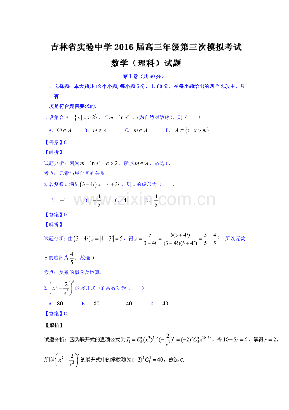 吉林省实验中学2016年高三数学下册第三次模拟试卷.doc_第1页