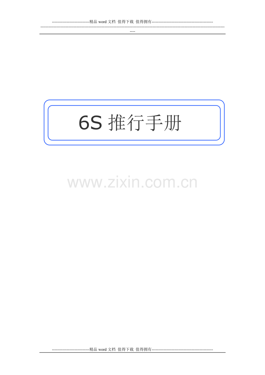 汽车维修6S推行手册.doc_第1页