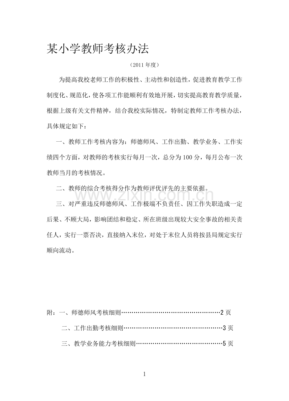 某小学教师考核办法..doc_第1页