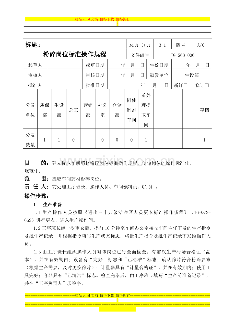 006粉碎岗位标准操作规程.doc_第1页