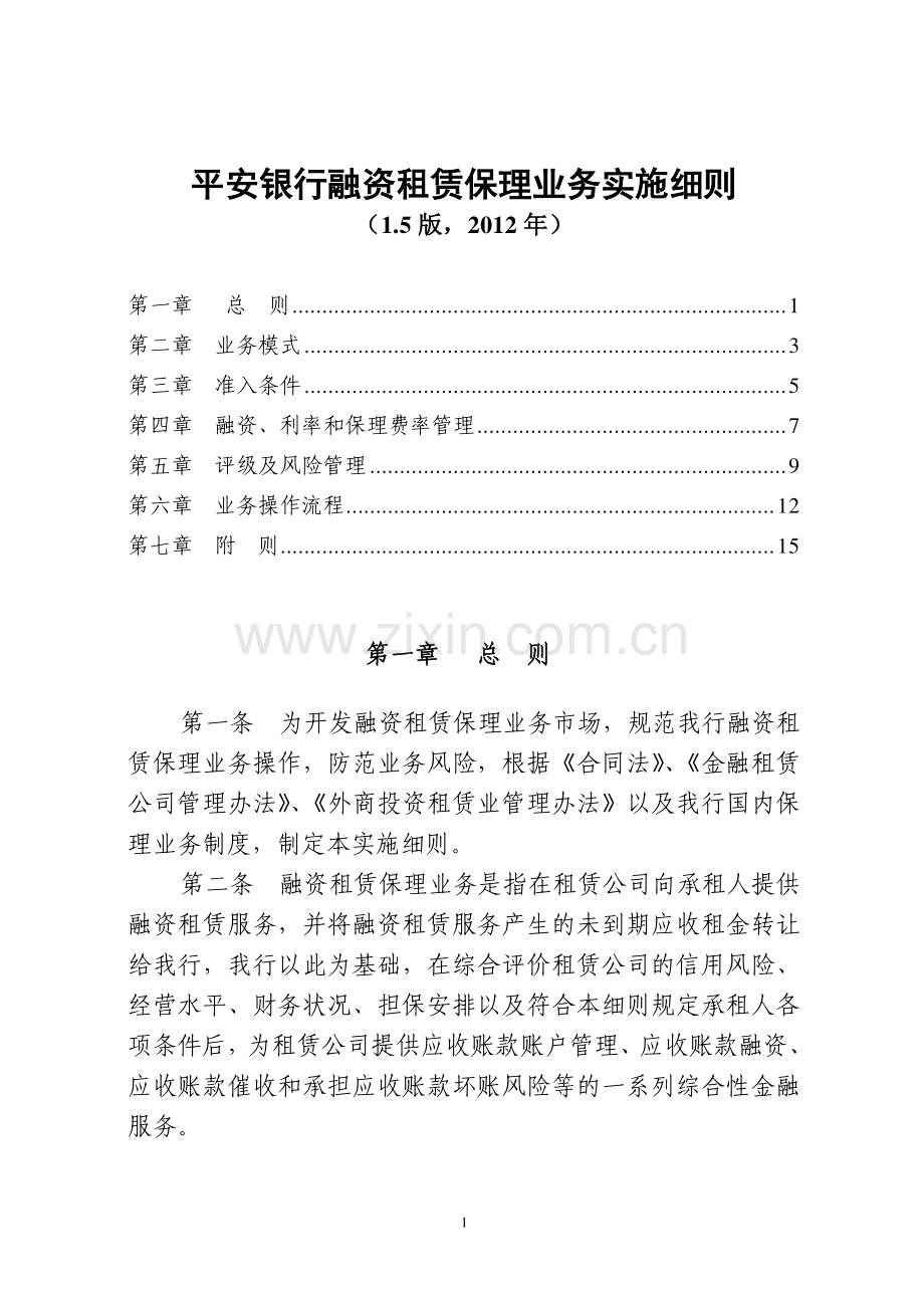 平安银行融资租赁保理业务实施细则.doc_第1页