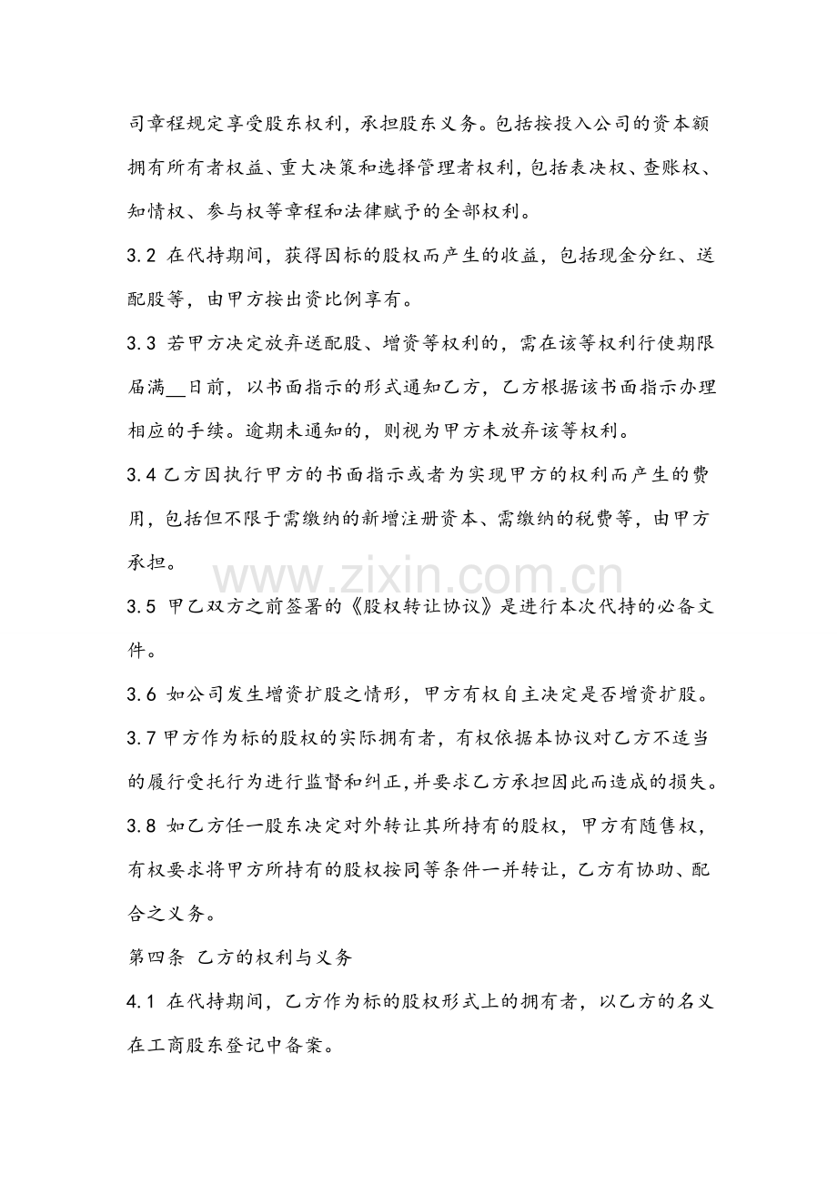 代持股协议书(内部隐名股东).doc_第2页