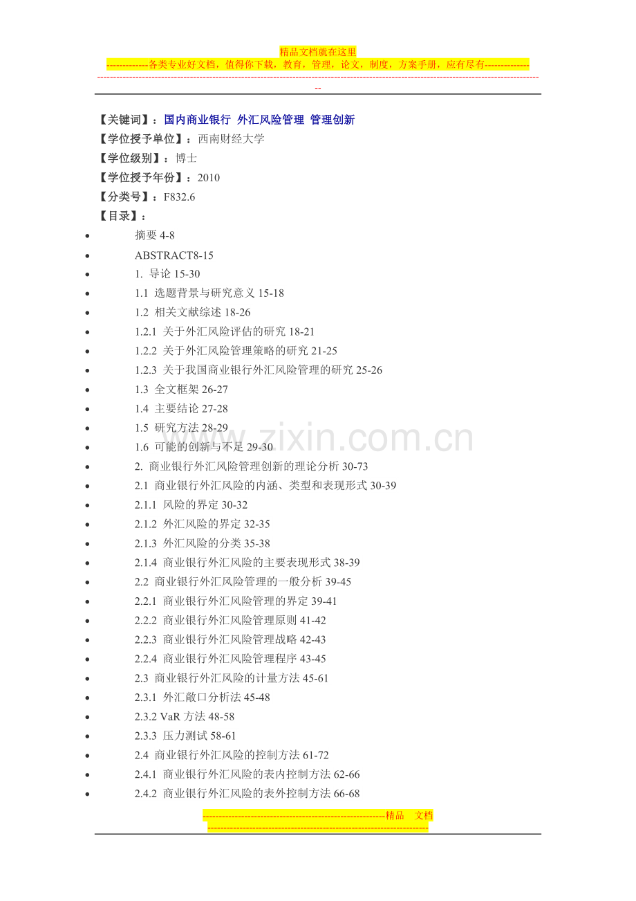 我国商业银行外汇风险管理研究.doc_第3页