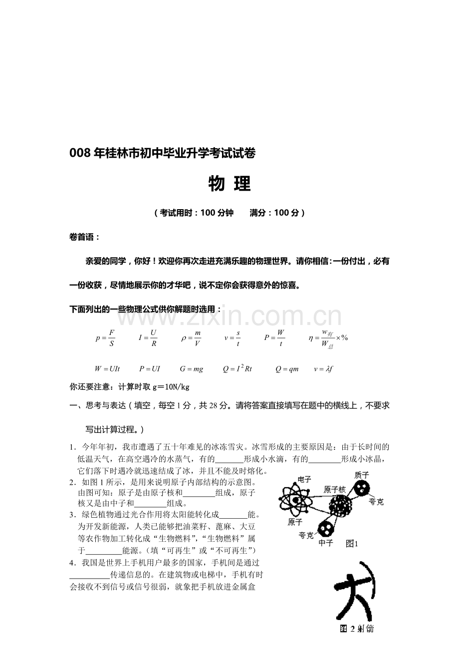 广西自治区桂林市中考物理试卷(word版--有答案).doc_第1页