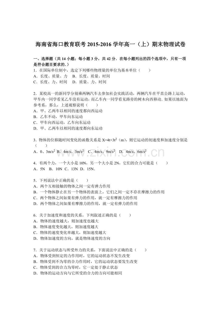 海南省海口2015-2016学年高一物理上册期末试题.doc_第1页