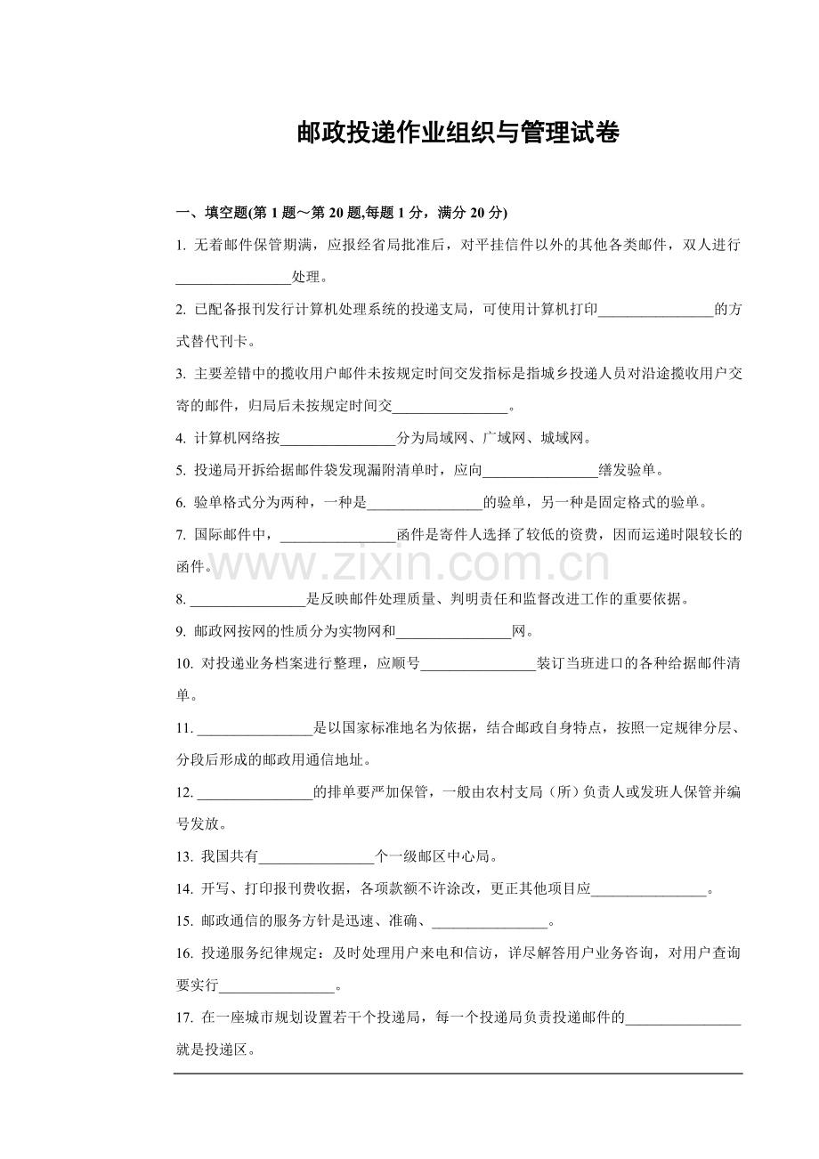 投递作业组织与管理练习题.doc_第1页