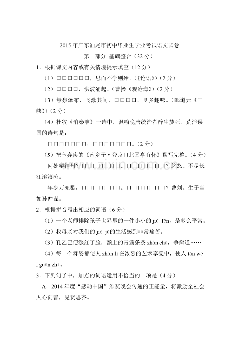 2015年广东省汕尾中考语文试题.doc_第1页