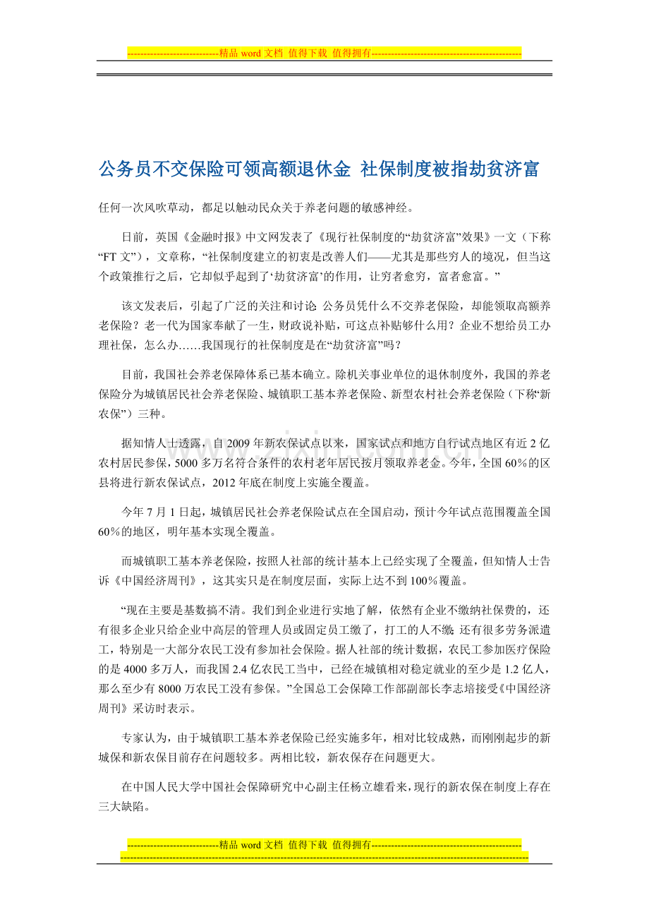 公务员不交保险可领高额退休金-社保制度被指劫贫济富.doc_第1页