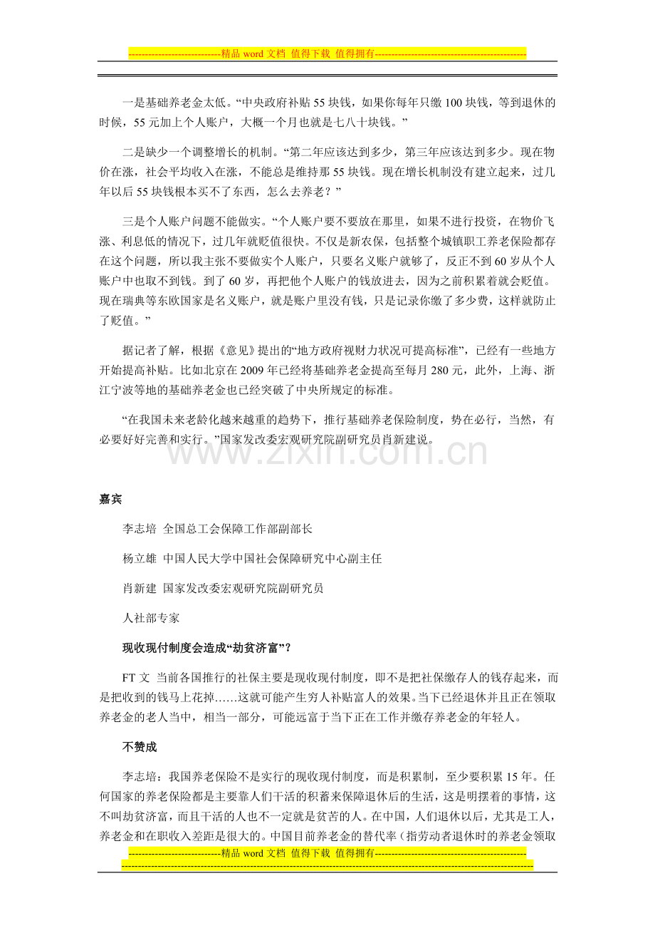 公务员不交保险可领高额退休金-社保制度被指劫贫济富.doc_第2页