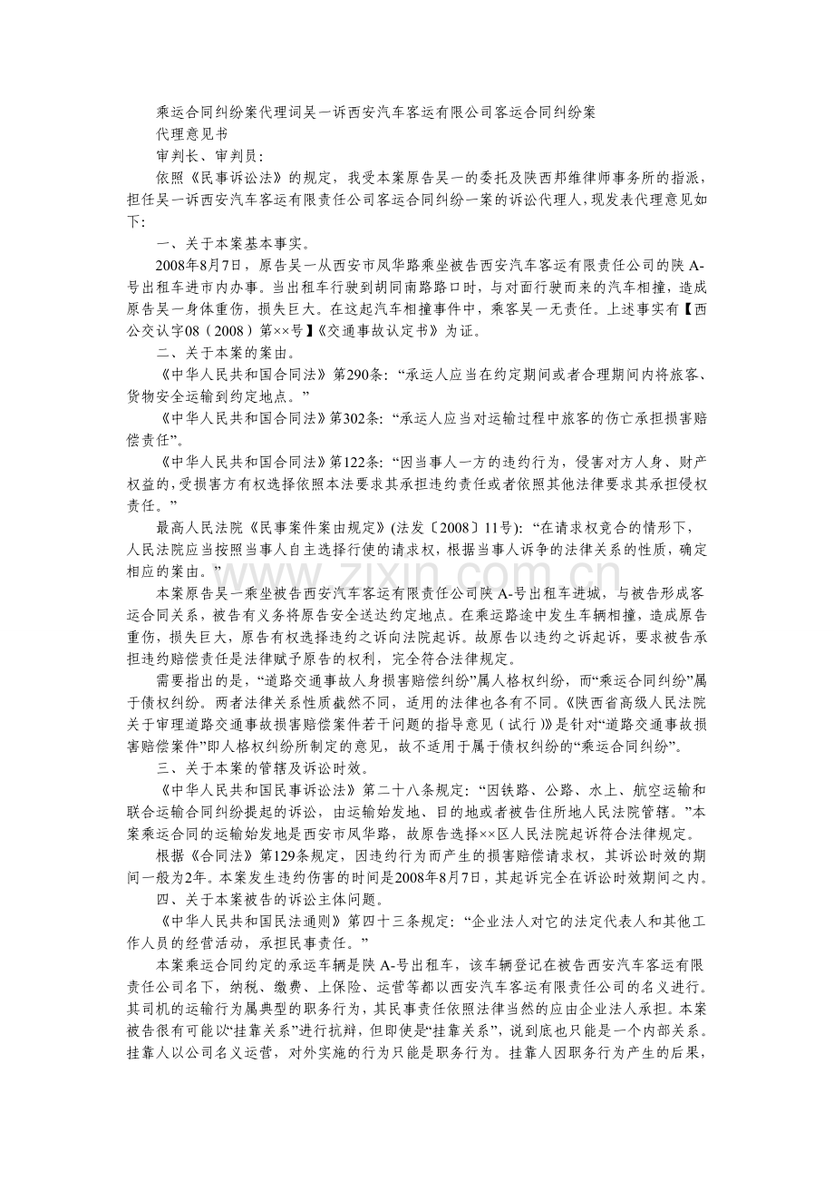 乘运合同纠纷案代理词吴一诉西安汽车客运有限公司客运合同纠纷案.doc_第1页