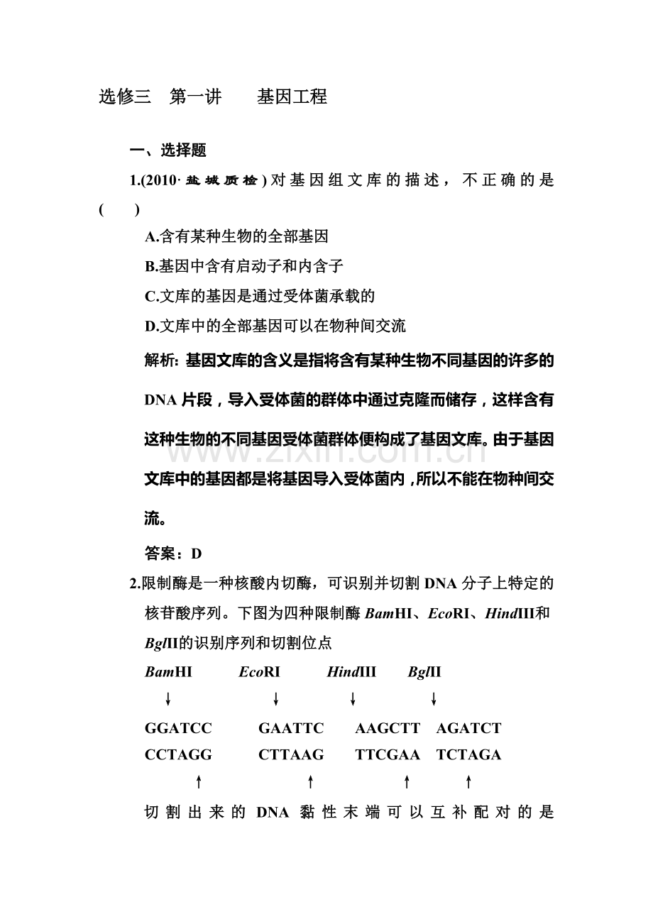 高二生物下册单元复习点训练题2.doc_第1页