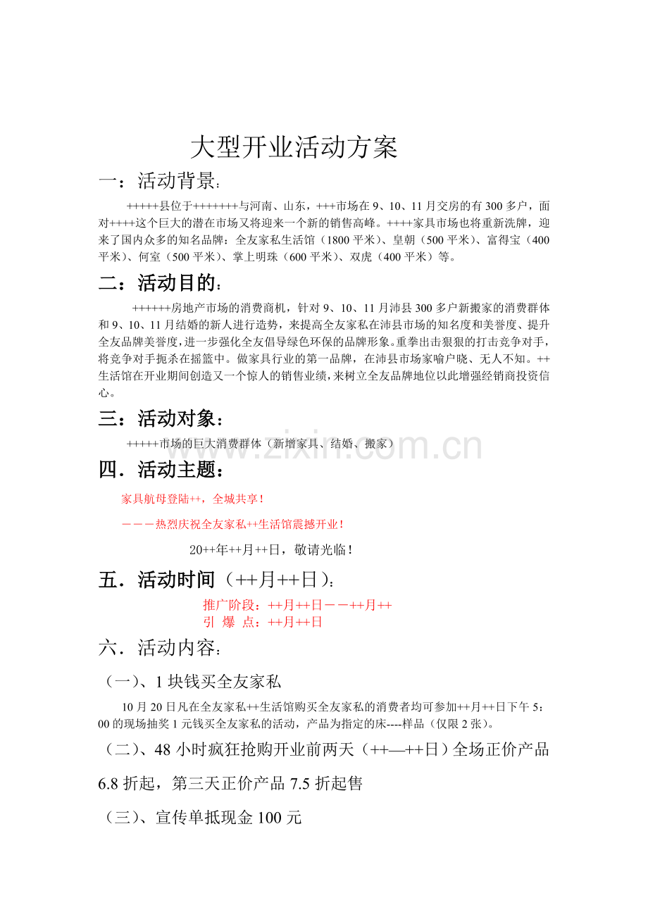 经典案例!!!!大型开业活动方案.doc_第1页