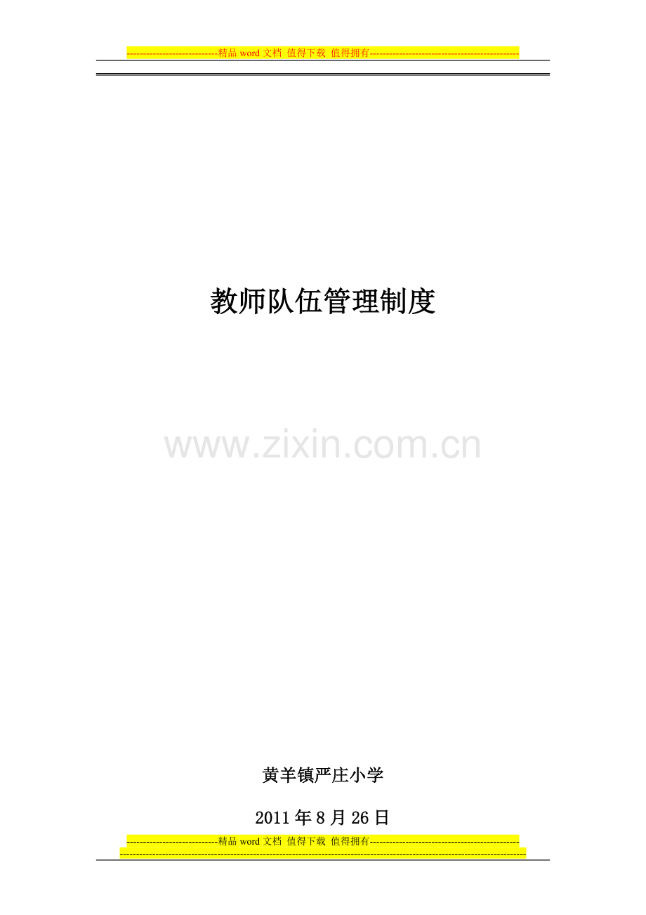 教师队伍管理制度.doc_第1页