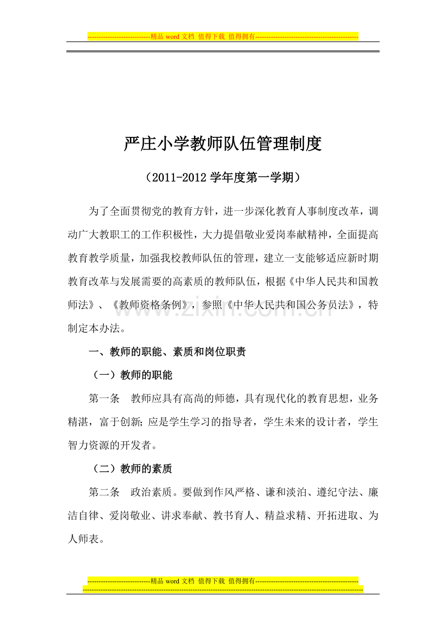 教师队伍管理制度.doc_第2页