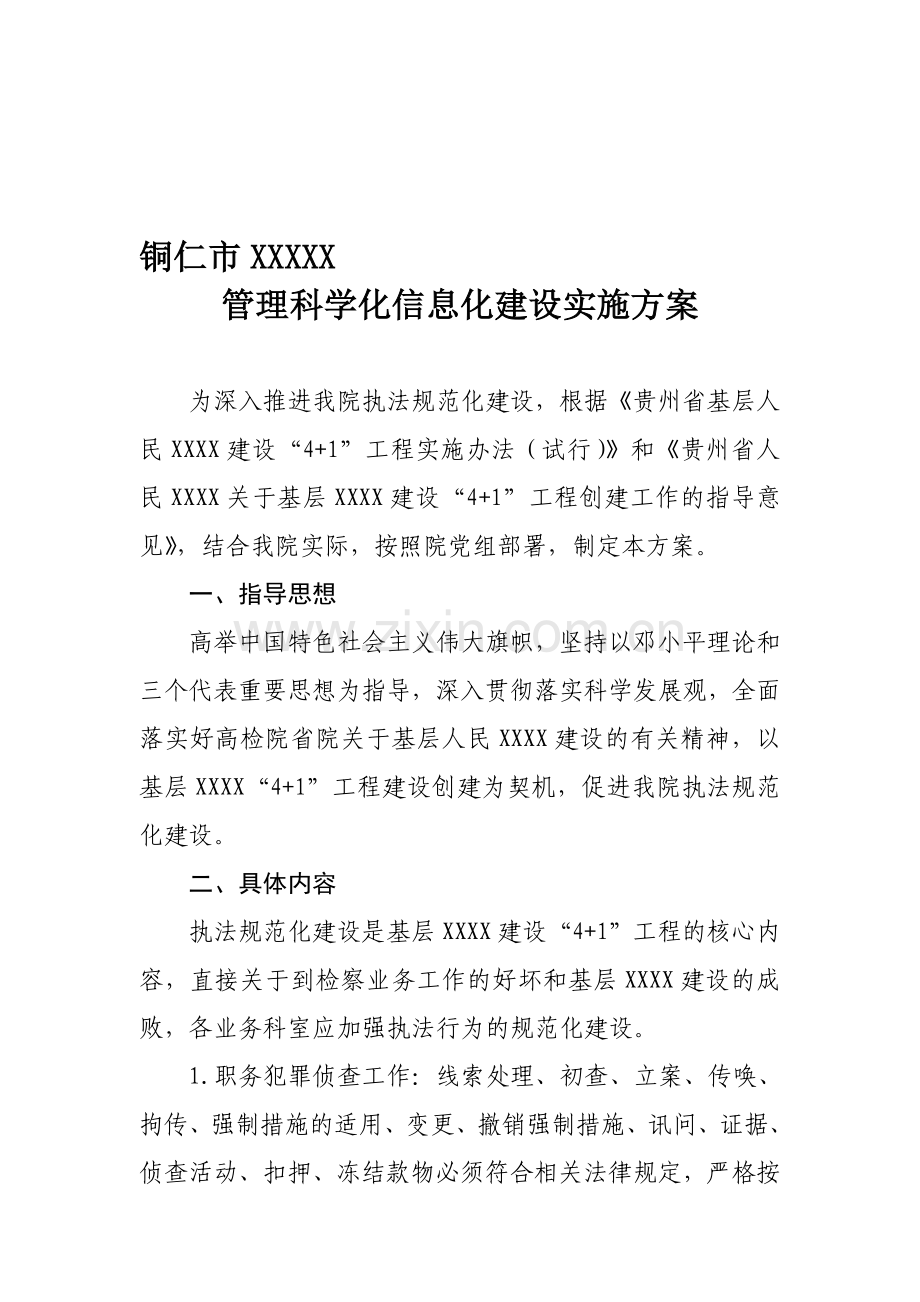 检察院信息化建设方案XXXXX.doc_第1页