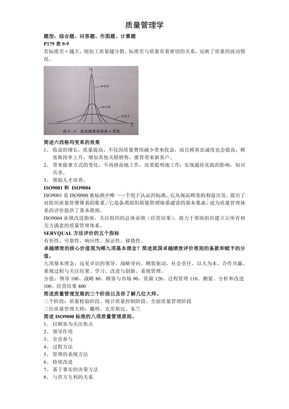 质量管理最终复习资料.doc_第1页