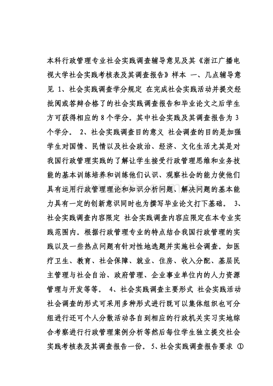 本科行政管理专业社会实践调查辅导意见及其.doc_第1页