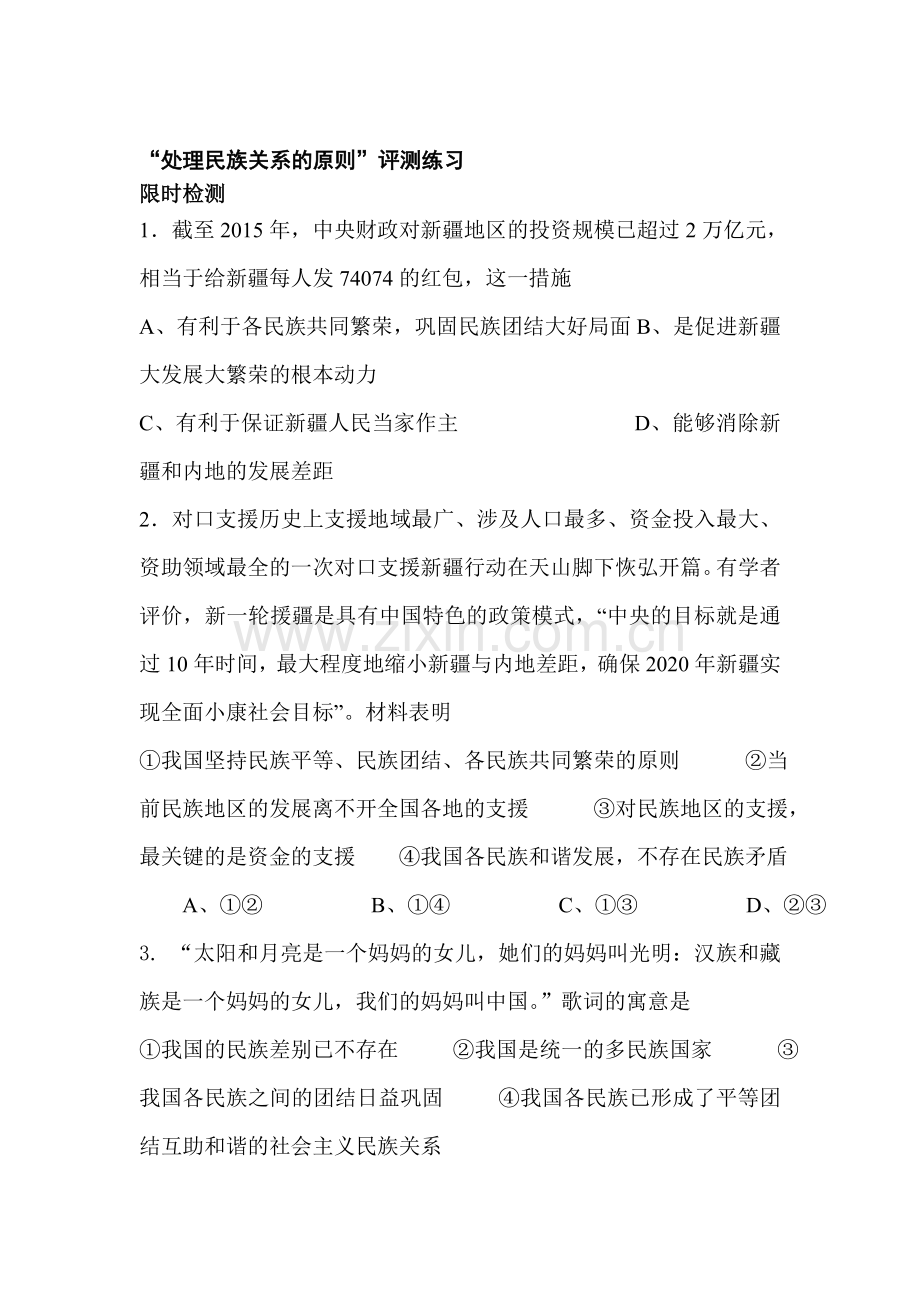 2016-2017学年高一政治上学期课时评测练习题35.doc_第1页