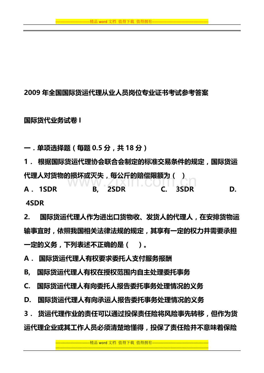 2009年全国国际货运代理从业人员岗位专业证书考试参考答案.doc_第1页