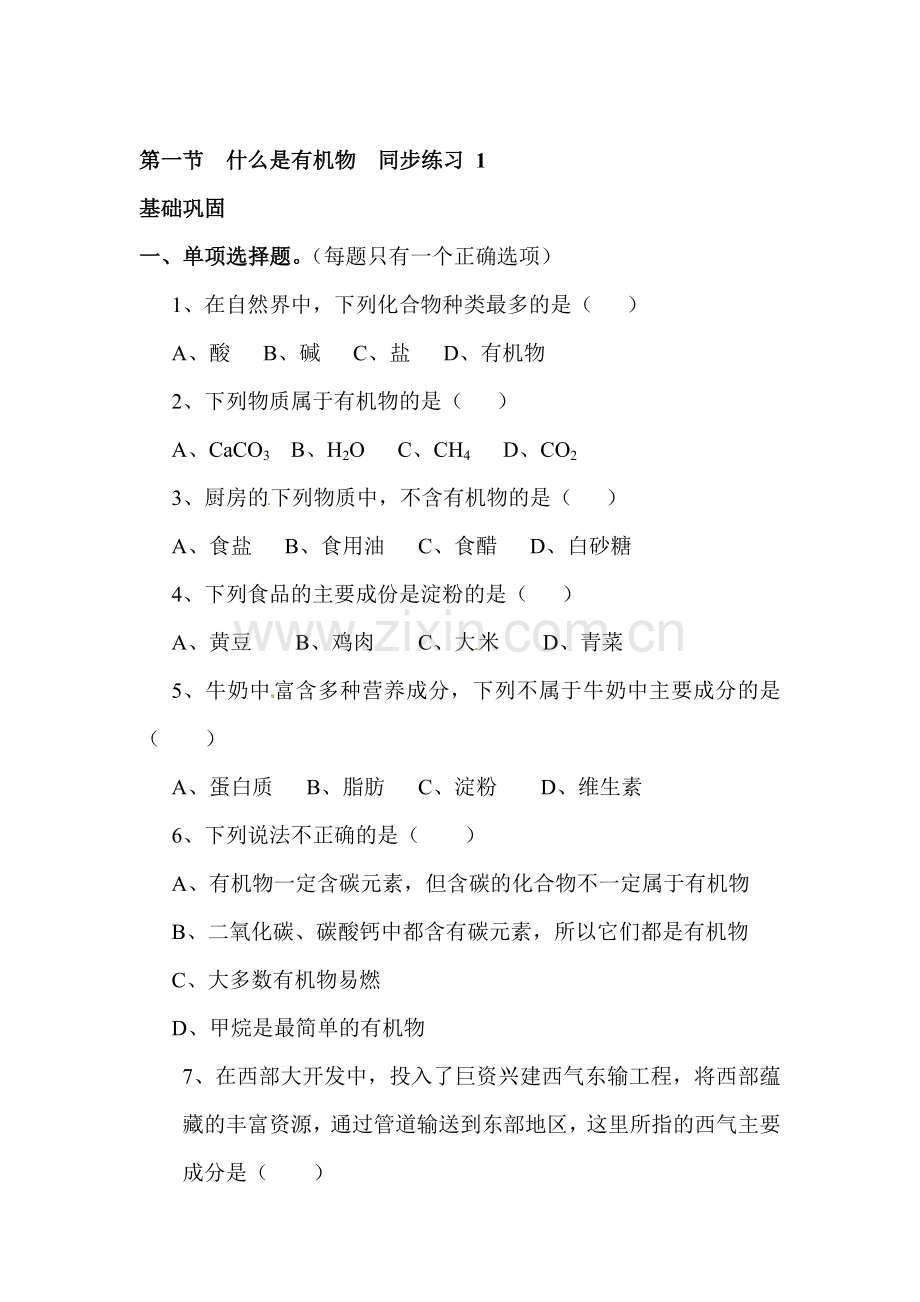 九年级化学什么是有机物同步练习.doc_第1页