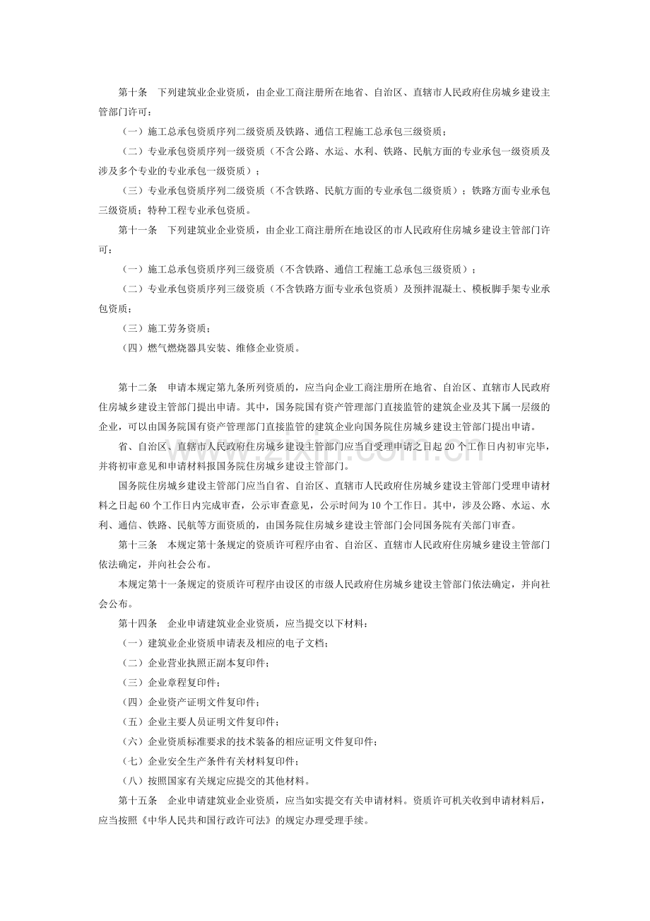 建筑业企业资质管理规定(建筑业企业资质管理规定(住建部令第22号)).doc_第2页