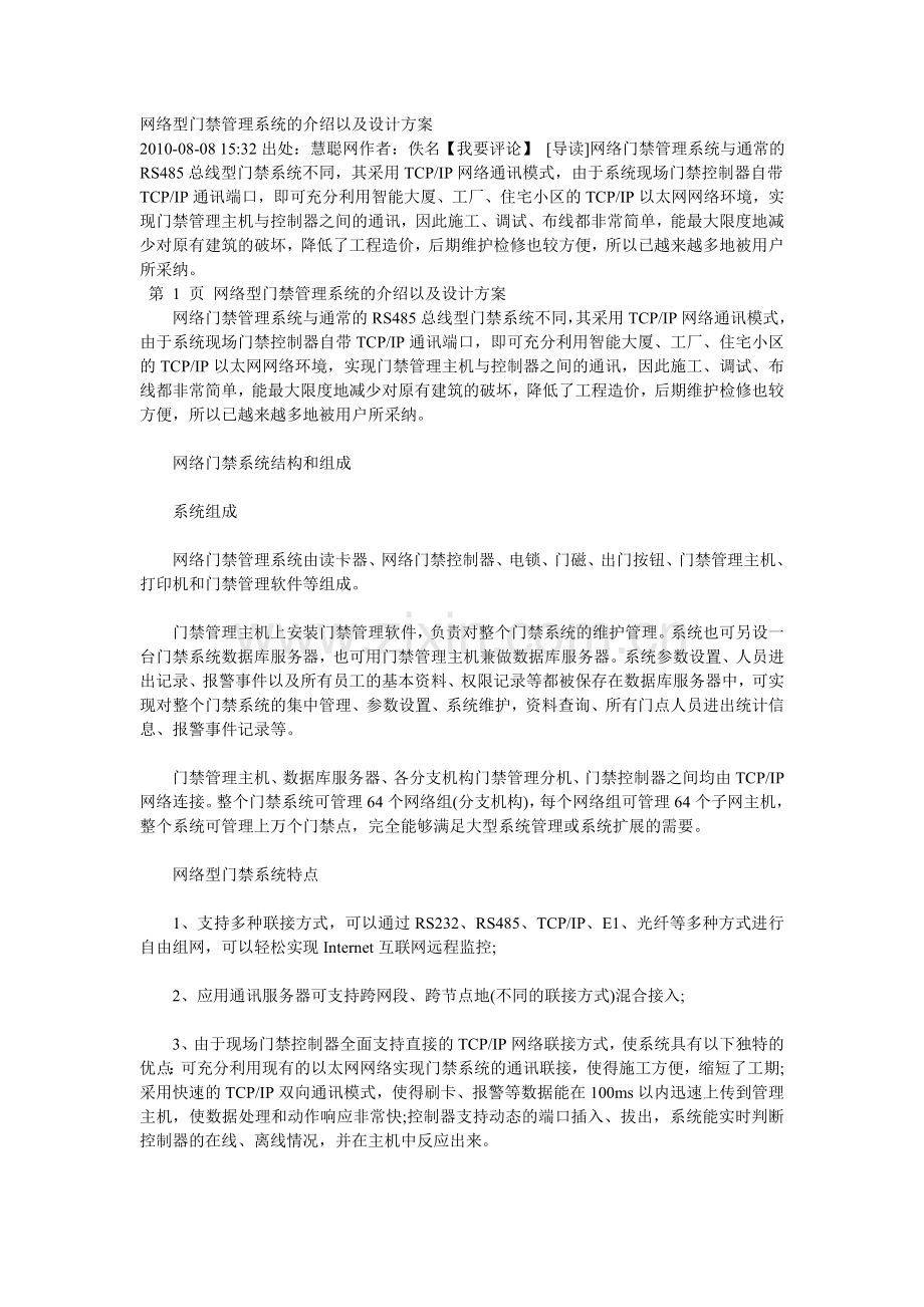 网络型门禁管理系统的介绍以及设计方案.doc_第1页