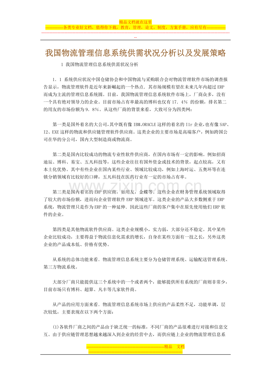 我国物流管理信息系统供需状况分析以及发展策略.doc_第1页