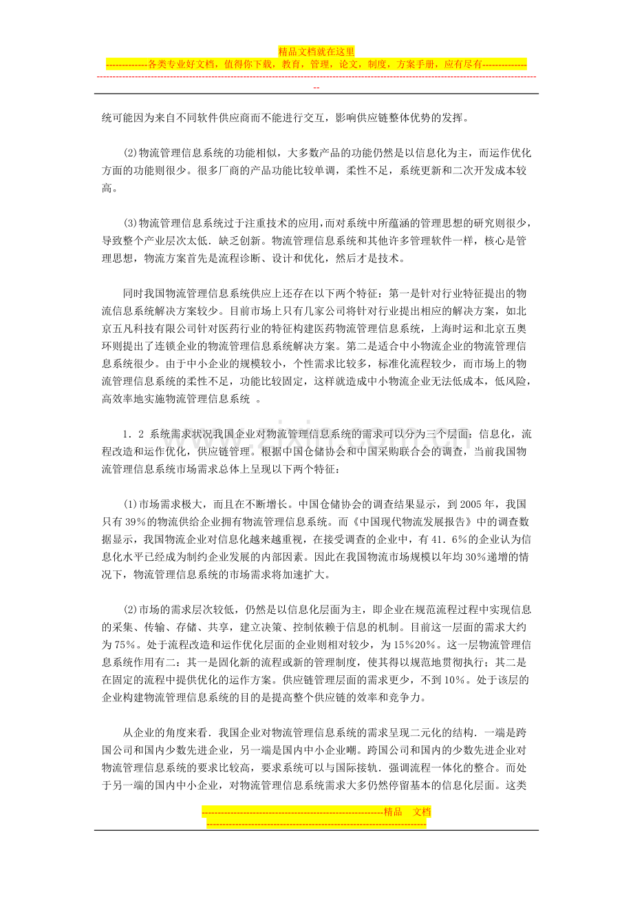 我国物流管理信息系统供需状况分析以及发展策略.doc_第2页