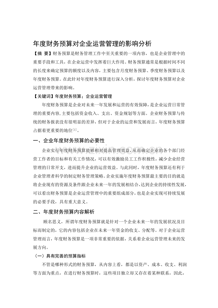 年度财务预算对企业运营管理的影响分析.doc_第1页