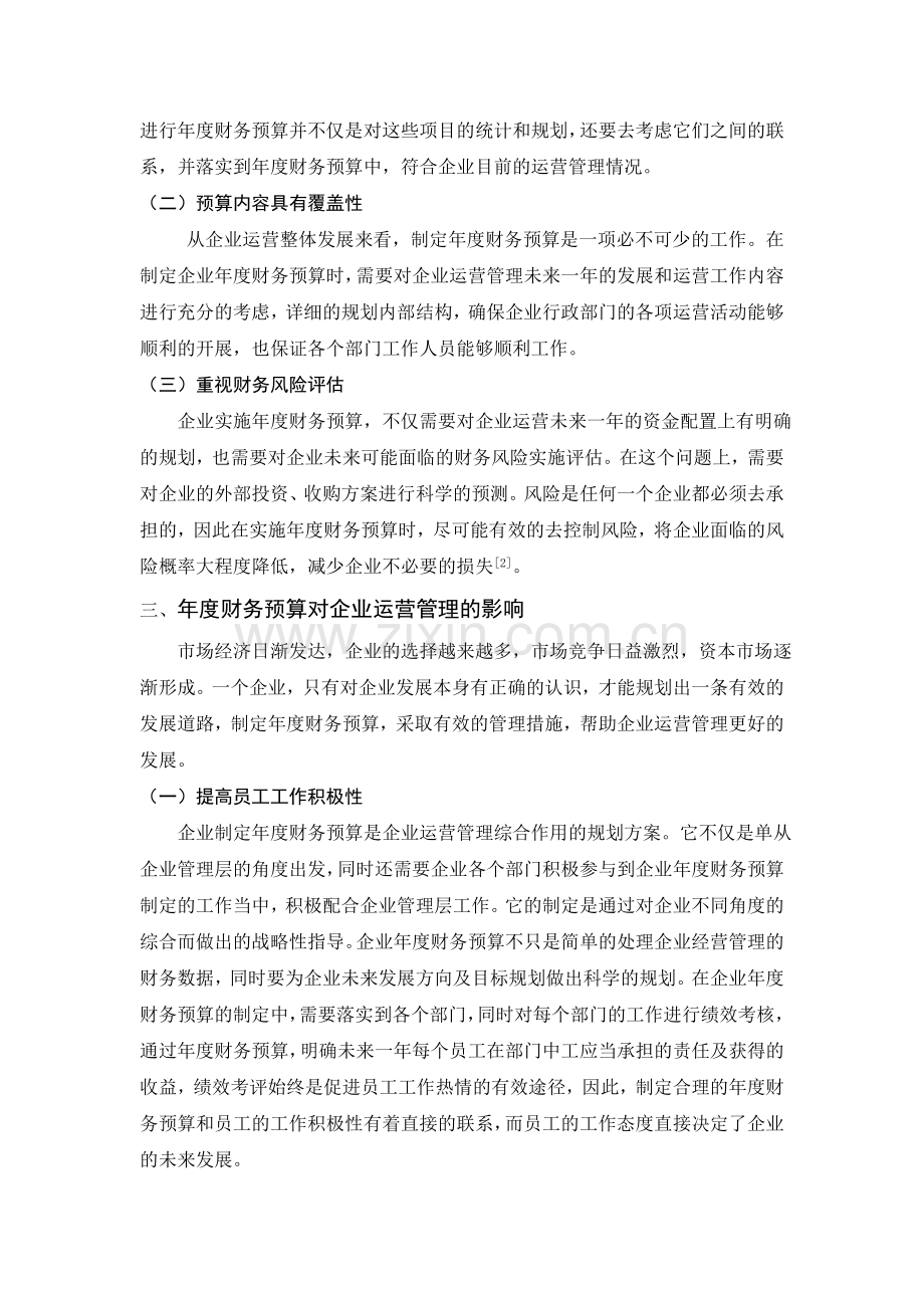 年度财务预算对企业运营管理的影响分析.doc_第2页