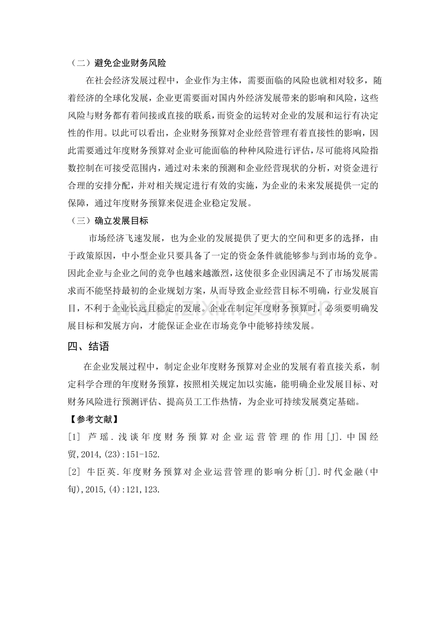 年度财务预算对企业运营管理的影响分析.doc_第3页