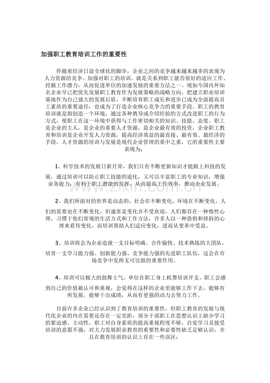 加强职工教育培训工作的重要性.doc_第1页