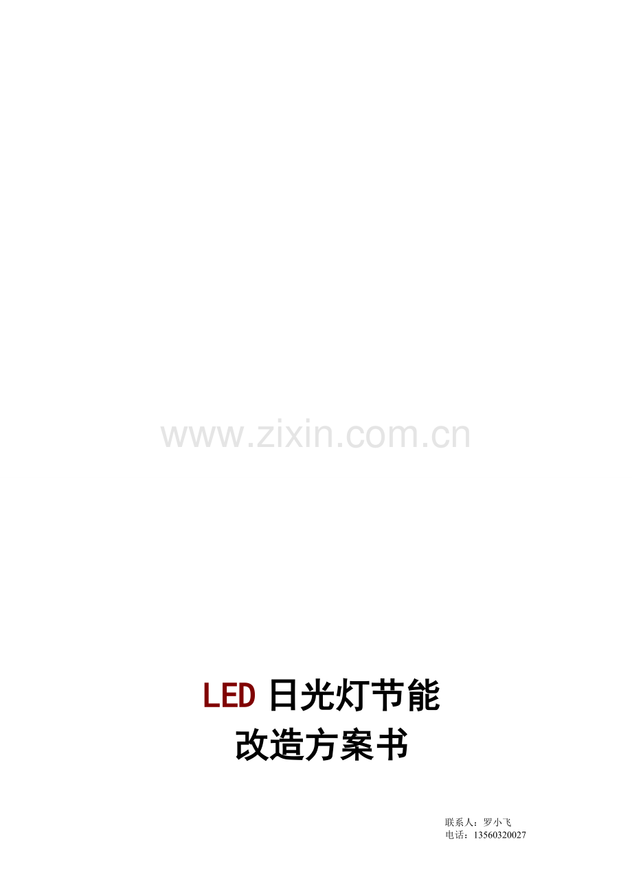 LED日光灯节能改造方案.doc_第1页