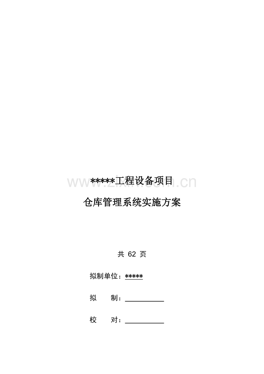 仓库管理系统实施方案.doc_第1页