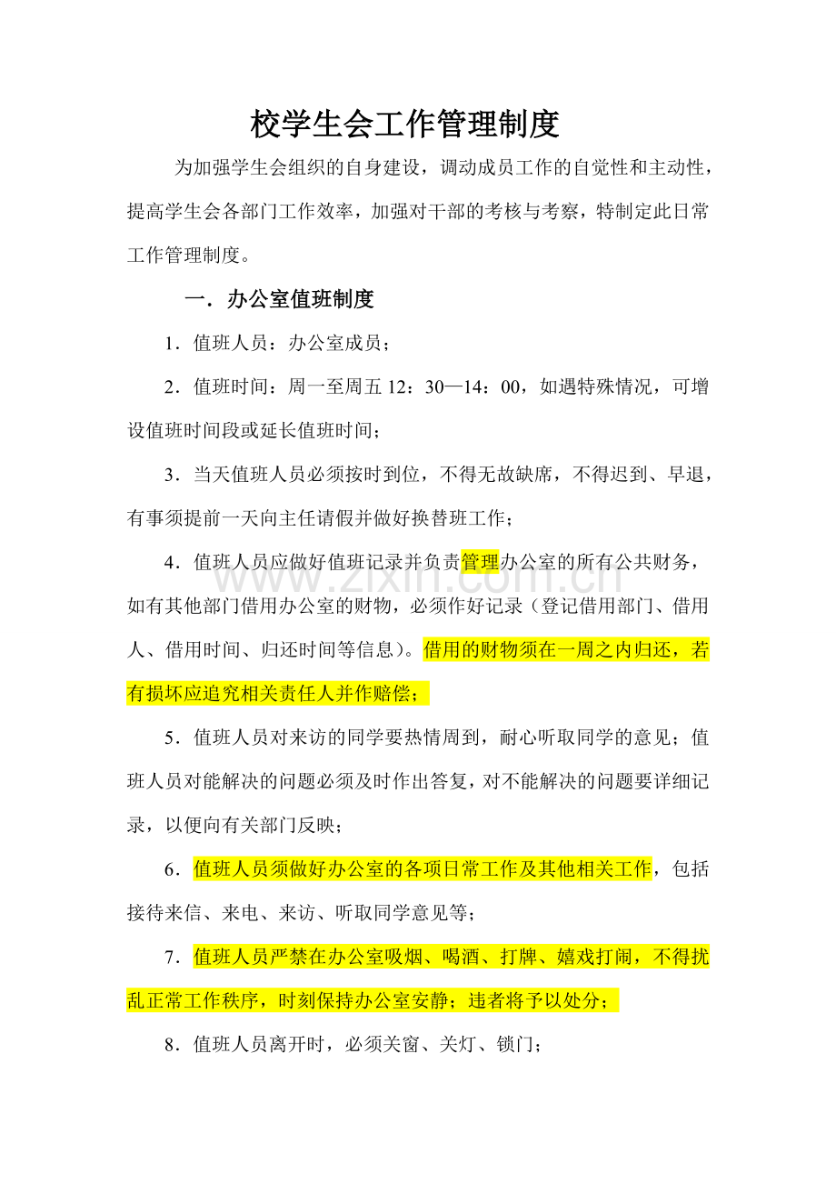 校学生会管理与会议制度.doc_第1页