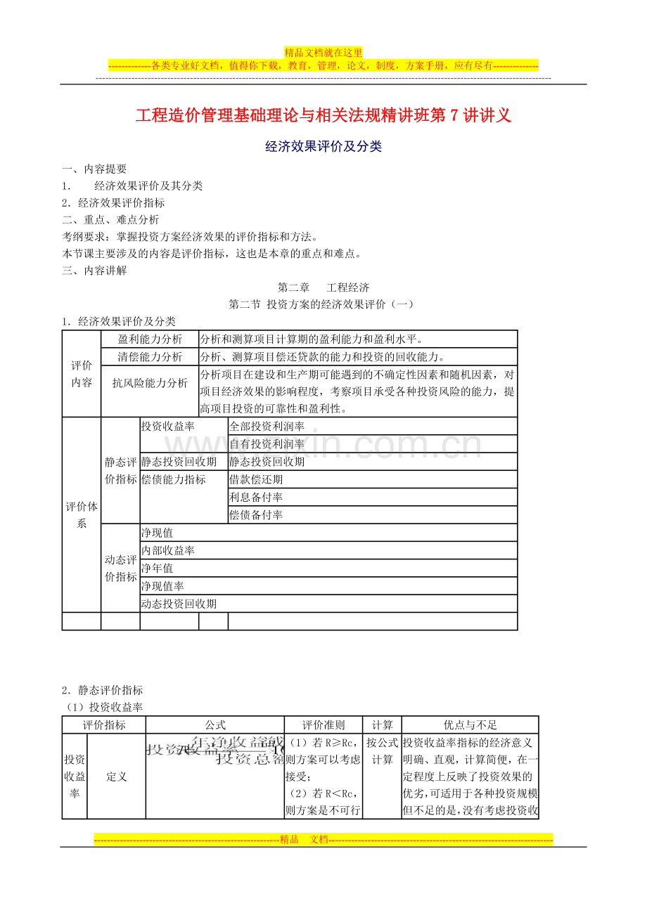 工程造价管理基础理论与相关法规精讲班第7讲讲义.doc_第1页