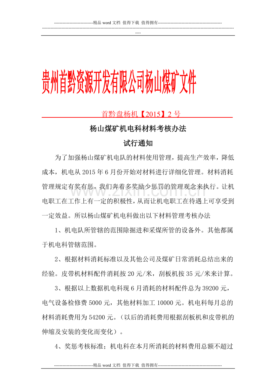 杨山煤矿机电科材料考核办法..doc_第1页